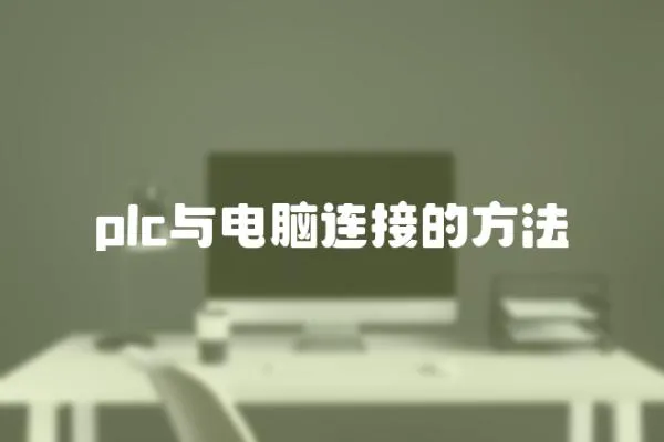plc與電腦連接的方法