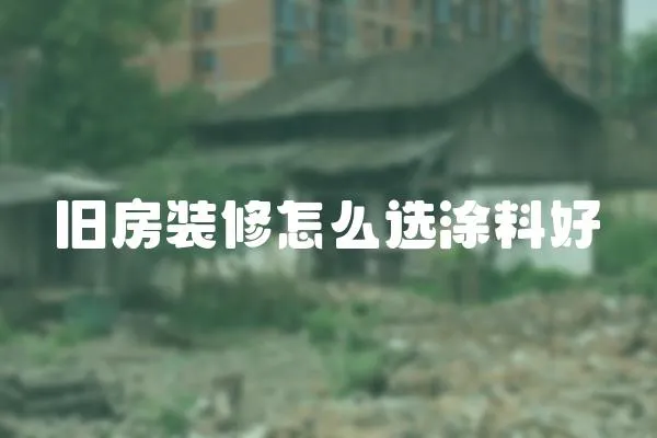 舊房裝修怎么選涂料好