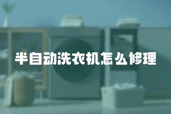 半自動洗衣機怎么修理