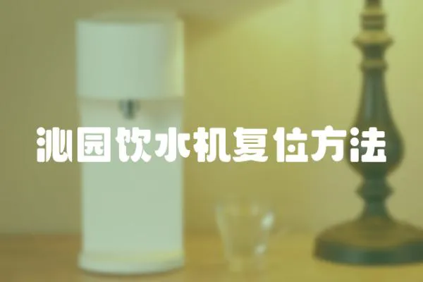 沁園飲水機(jī)復(fù)位方法