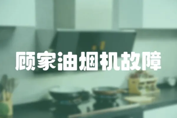 顧家油煙機(jī)故障