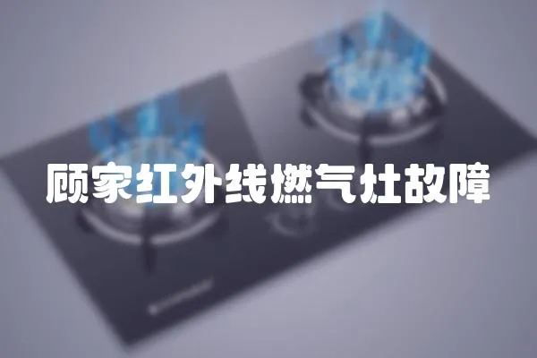 顧家紅外線燃氣灶故障