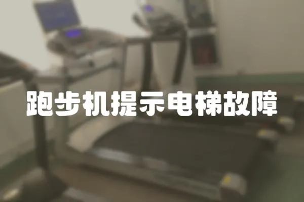 跑步机提示电梯故障