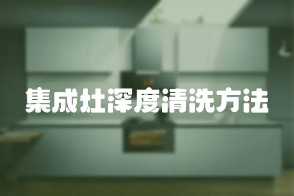 集成灶深度清洗方法