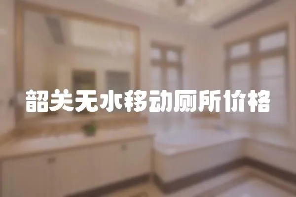 韶關無水移動廁所價格