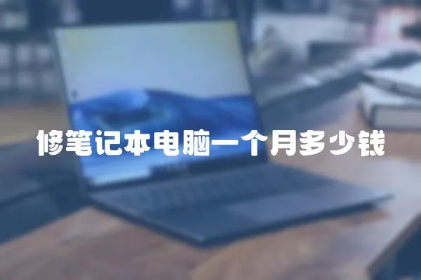 修筆記本電腦一個月多少錢