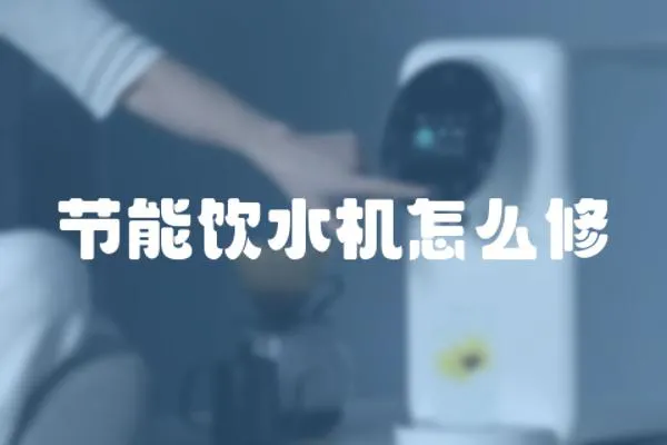 節(jié)能飲水機(jī)怎么修