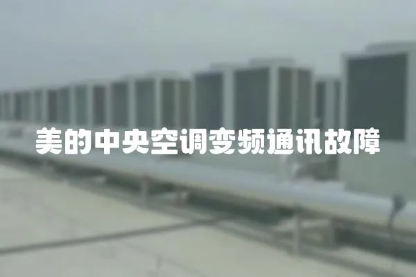 美的中央空調變頻通訊故障