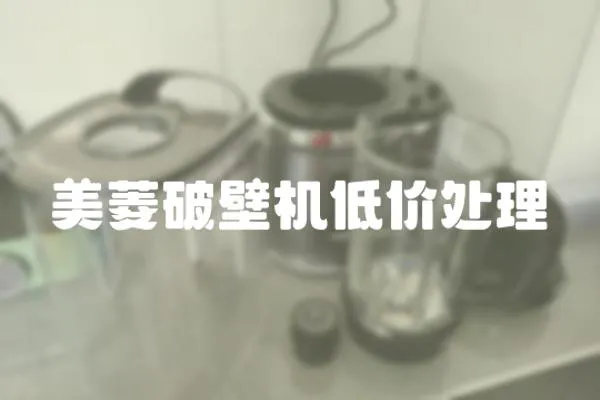 美菱破壁机低价处理