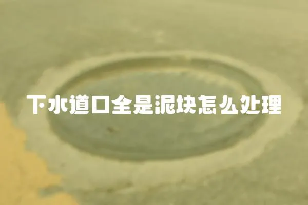下水道口全是泥塊怎么處理