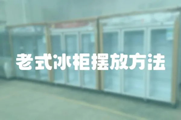 老式冰柜擺放方法
