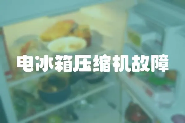 電冰箱壓縮機故障