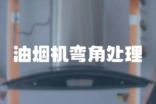 油煙機彎角處理