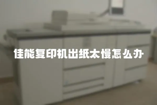 佳能復印機出紙太慢怎么辦
