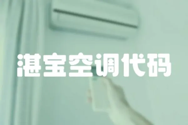 湛寶空調代碼