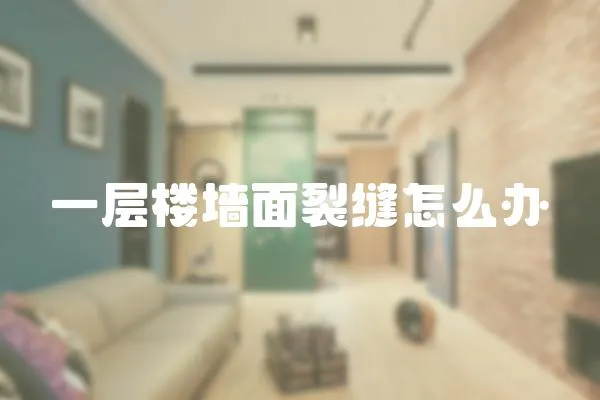 一層樓墻面裂縫怎么辦