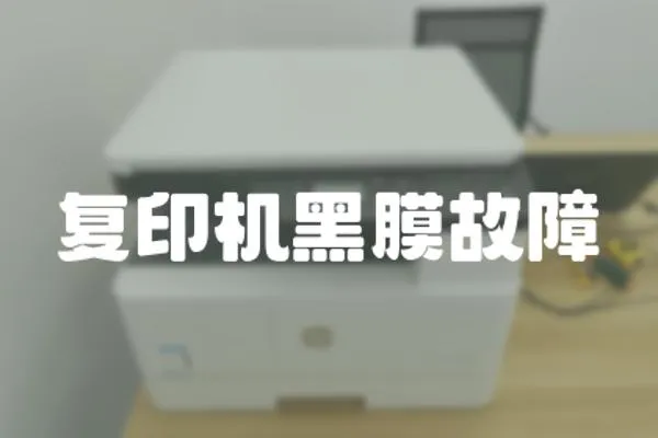 復印機黑膜故障