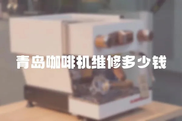 青島咖啡機維修多少錢