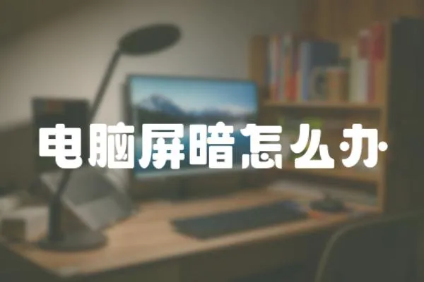 電腦屏暗怎么辦