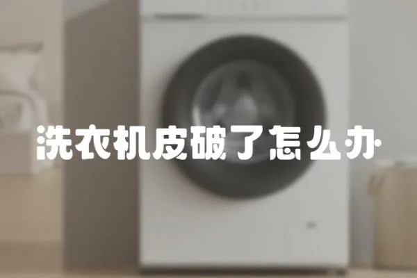 洗衣機皮破了怎么辦