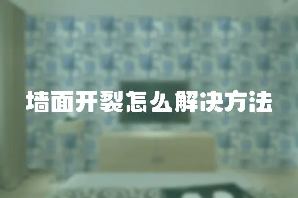 墻面開裂怎么解決方法