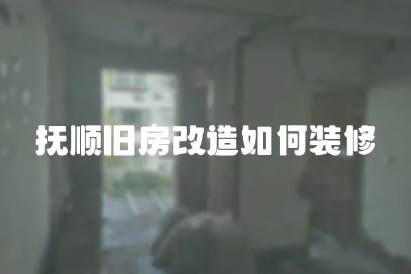 撫順舊房改造如何裝修