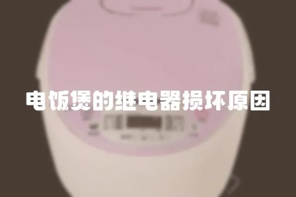 電飯煲的繼電器損壞原因