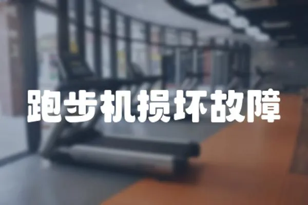 跑步機損壞故障