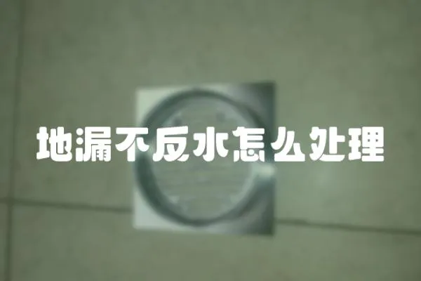 地漏不反水怎么處理