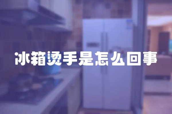冰箱燙手是怎么回事