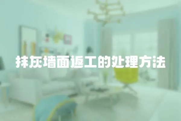 抹灰墻面返工的處理方法