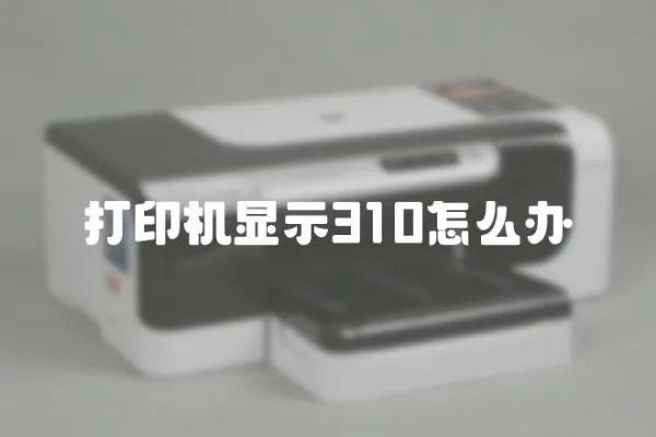 打印機(jī)顯示310怎么辦