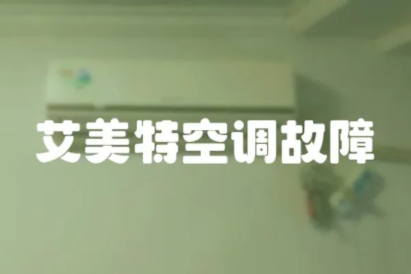 艾美特空調故障