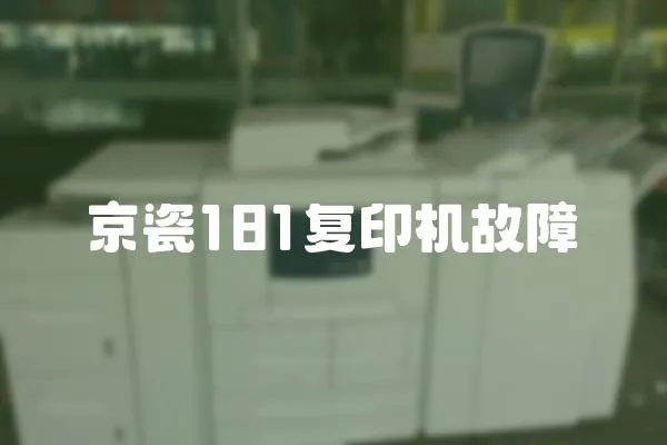 京瓷181復印機故障