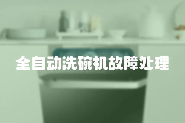 全自動洗碗機故障處理