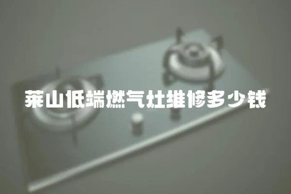 萊山低端燃氣灶維修多少錢