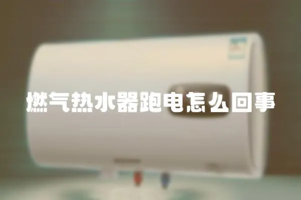 燃氣熱水器跑電怎么回事