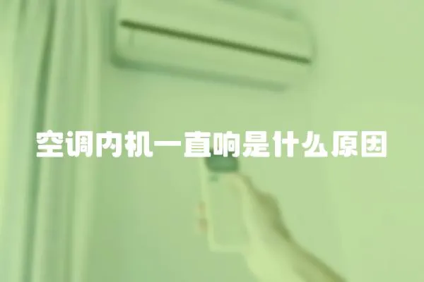 空調(diào)內(nèi)機(jī)一直響是什么原因