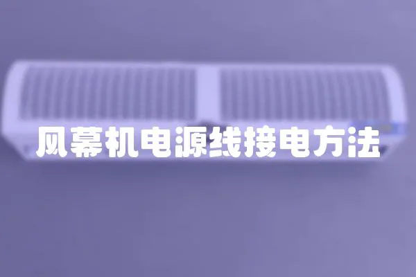 風(fēng)幕機(jī)電源線接電方法
