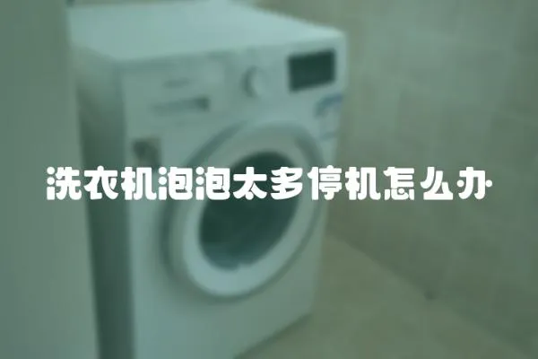 洗衣機泡泡太多停機怎么辦