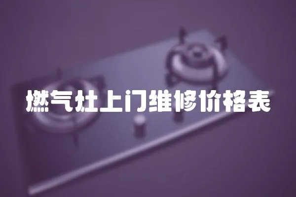 燃?xì)庠钌祥T維修價(jià)格表