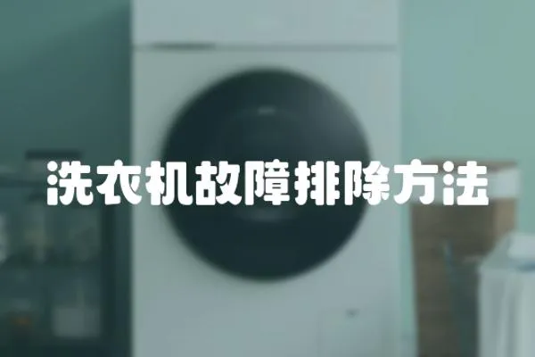 洗衣機故障排除方法