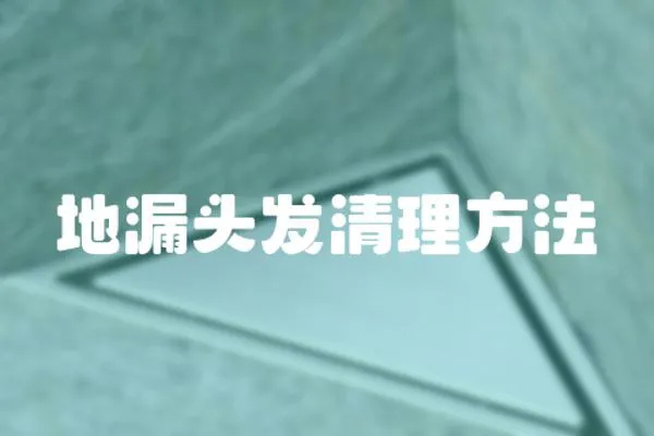 地漏頭發清理方法