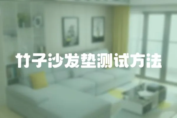 竹子沙發(fā)墊測試方法