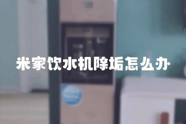 米家飲水機(jī)除垢怎么辦