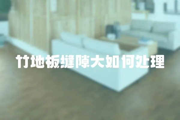 竹地板縫隙大如何處理