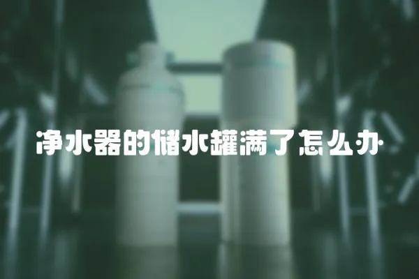 凈水器的儲水罐滿了怎么辦