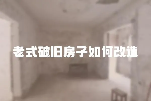 老式破舊房子如何改造