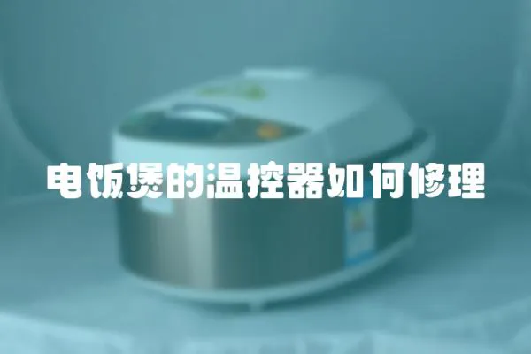 電飯煲的溫控器如何修理