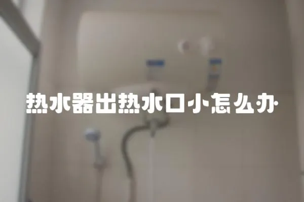 熱水器出熱水口小怎么辦